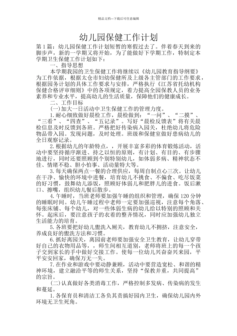 幼儿园保健工作计划_第1页