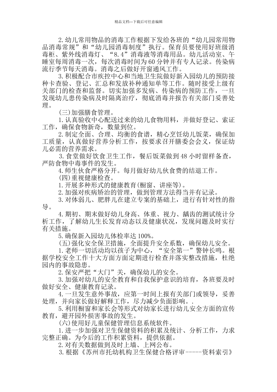 幼儿园保健工作计划_第2页