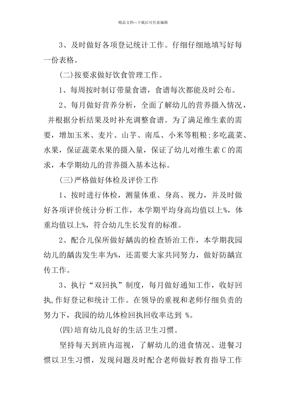 幼儿园保健教师学期工作总结报告_第2页