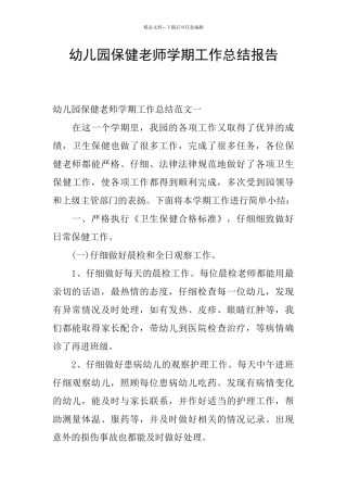 幼儿园保健教师学期工作总结报告