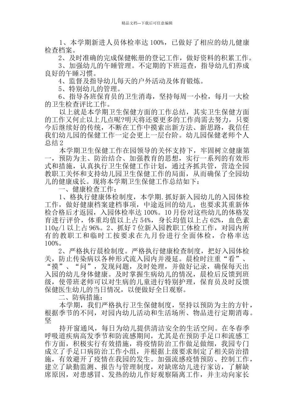 幼儿园保健老师个人总结_第2页