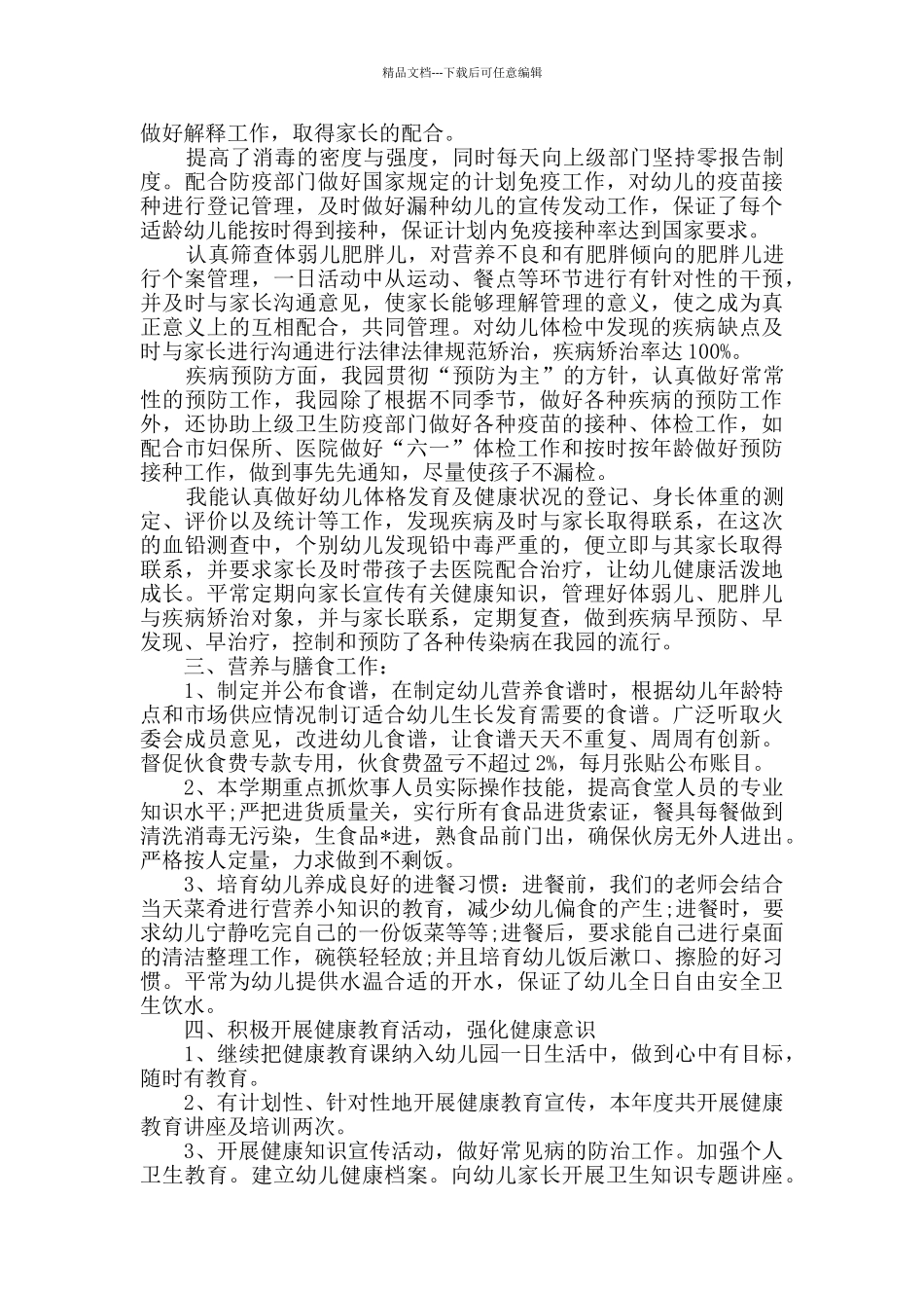 幼儿园保健老师个人总结_第3页