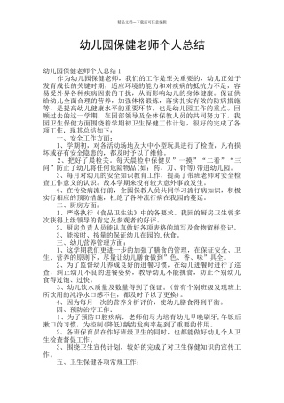 幼儿园保健老师个人总结