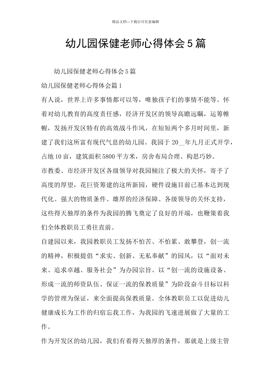 幼儿园保健老师心得体会5篇_第1页