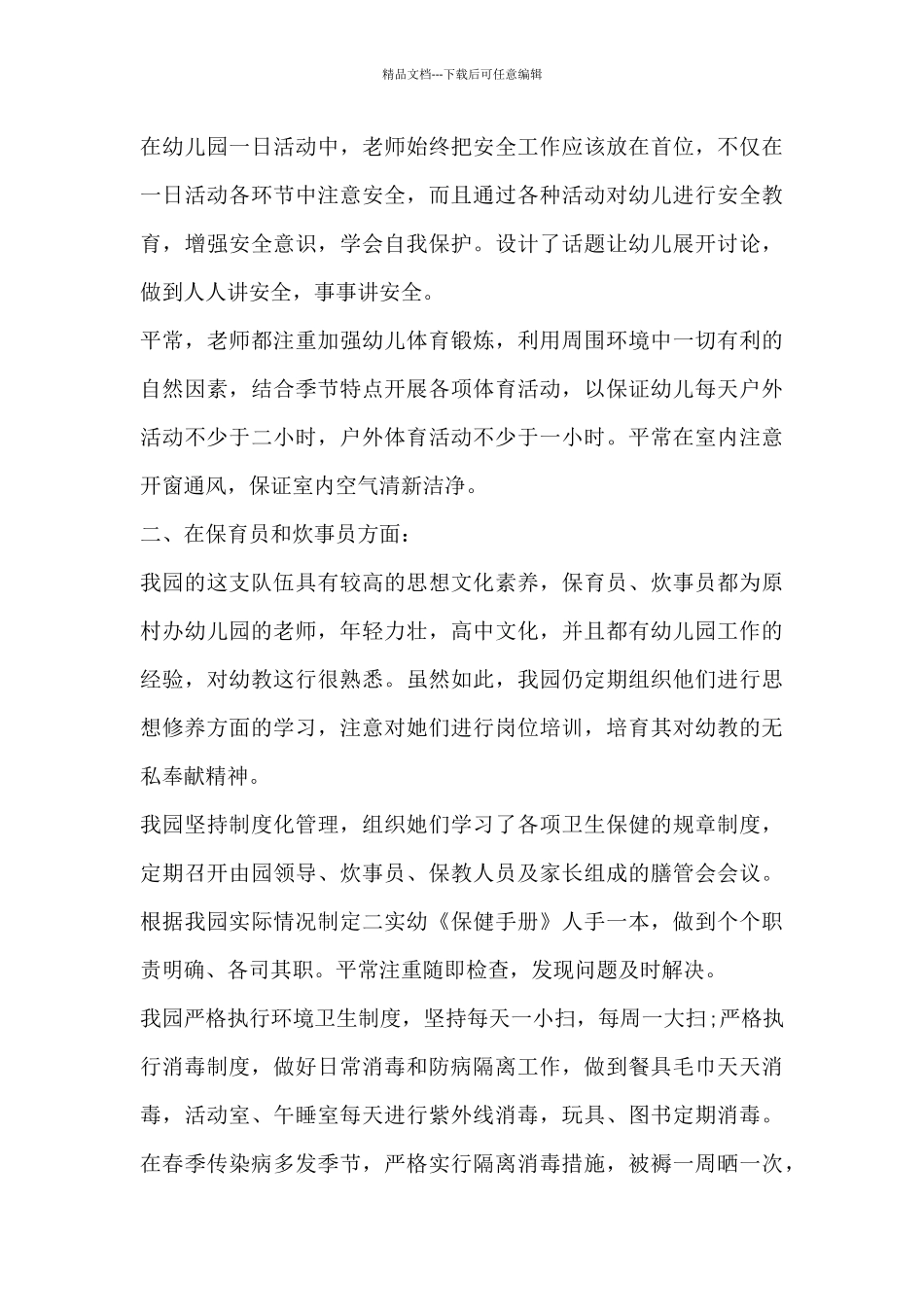 幼儿园保健老师心得体会5篇_第3页