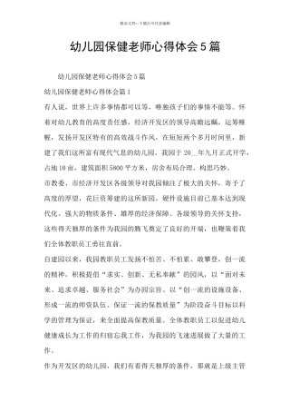 幼儿园保健老师心得体会5篇