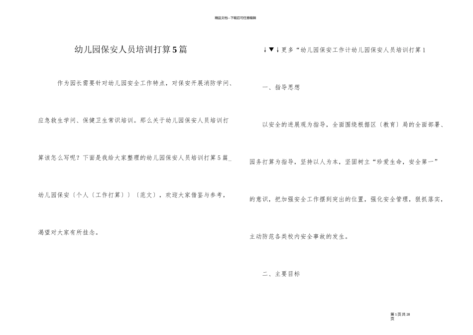 幼儿园保安人员培训计划5篇_第1页