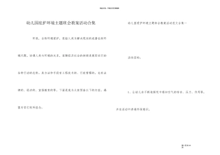 幼儿园保护环境主题班会教案活动合集