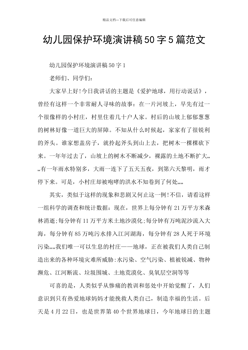 幼儿园保护环境演讲稿50字5篇范文_第1页