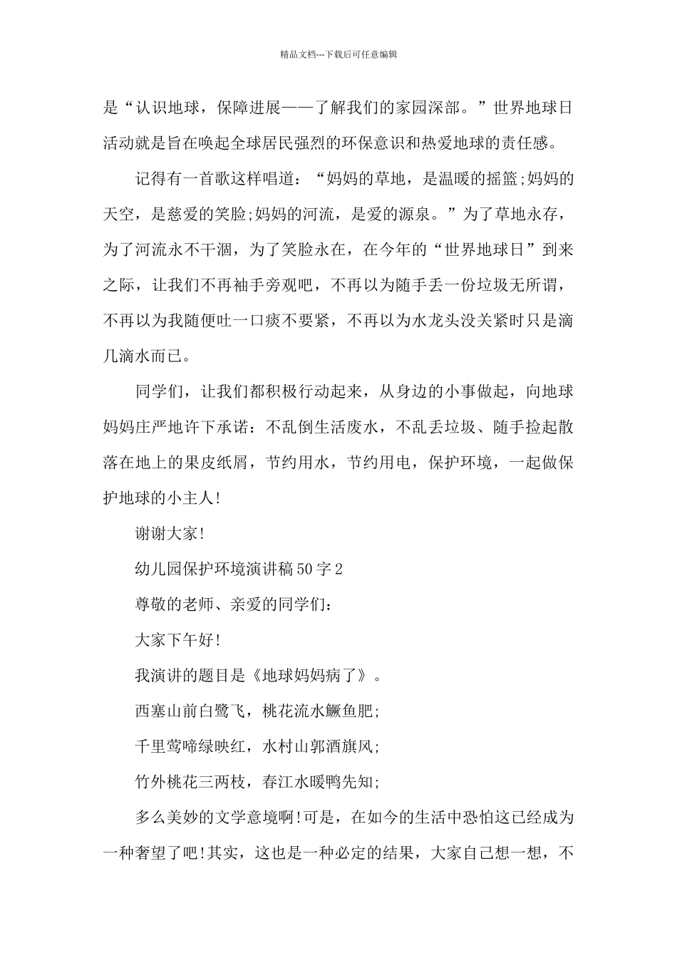幼儿园保护环境演讲稿50字5篇范文_第2页