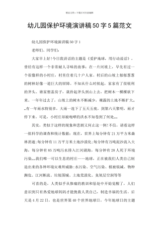 幼儿园保护环境演讲稿50字5篇范文
