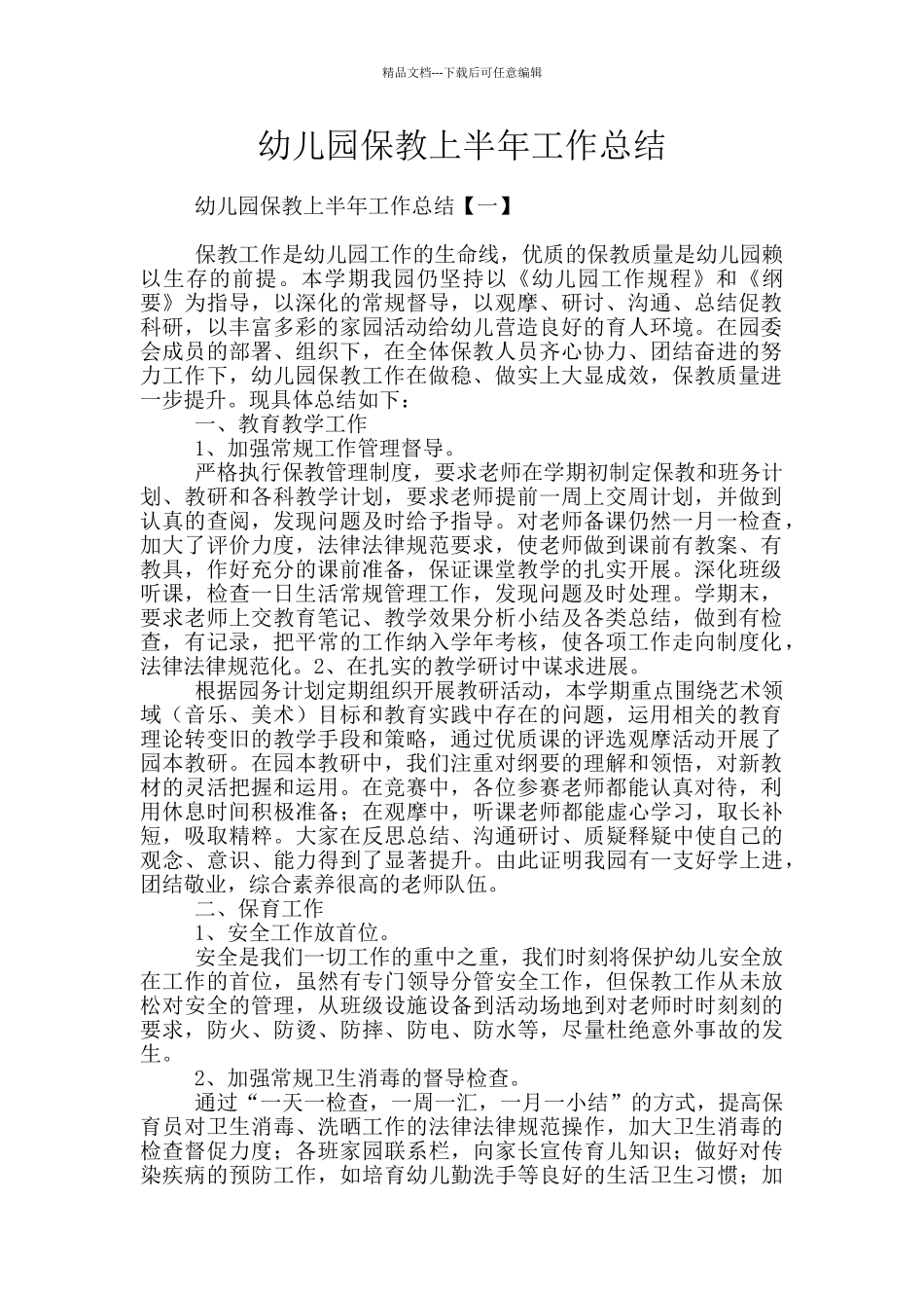 幼儿园保教上半年工作总结_第1页