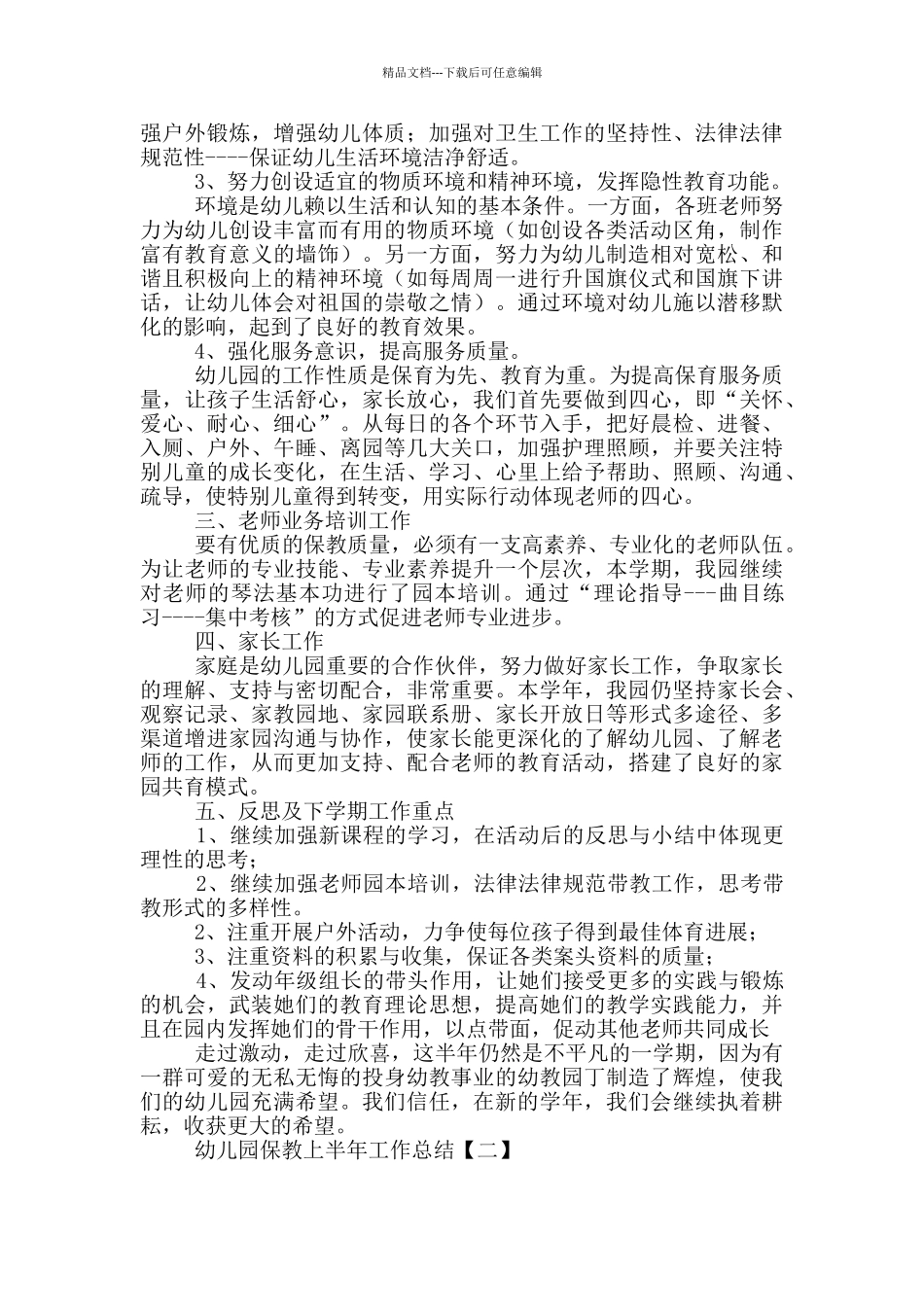 幼儿园保教上半年工作总结_第2页