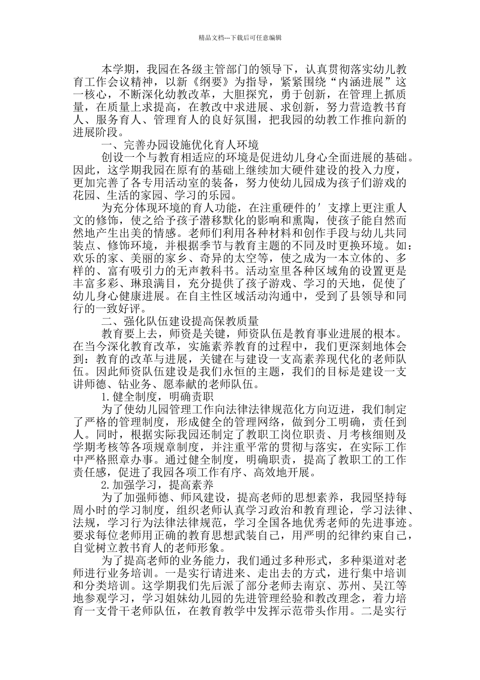 幼儿园保教上半年工作总结_第3页