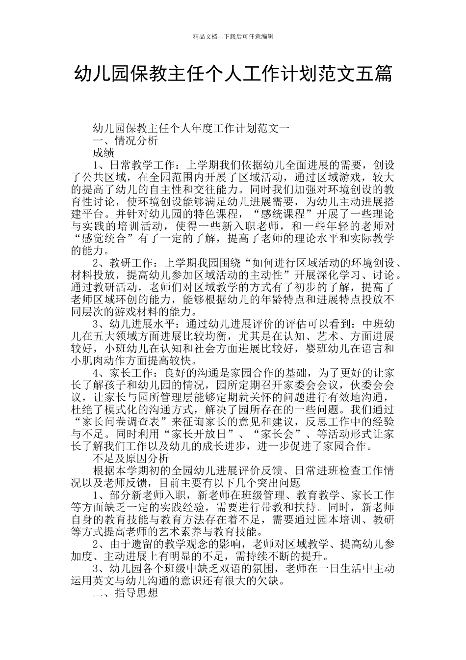 幼儿园保教主任个人工作计划范文五篇_第1页