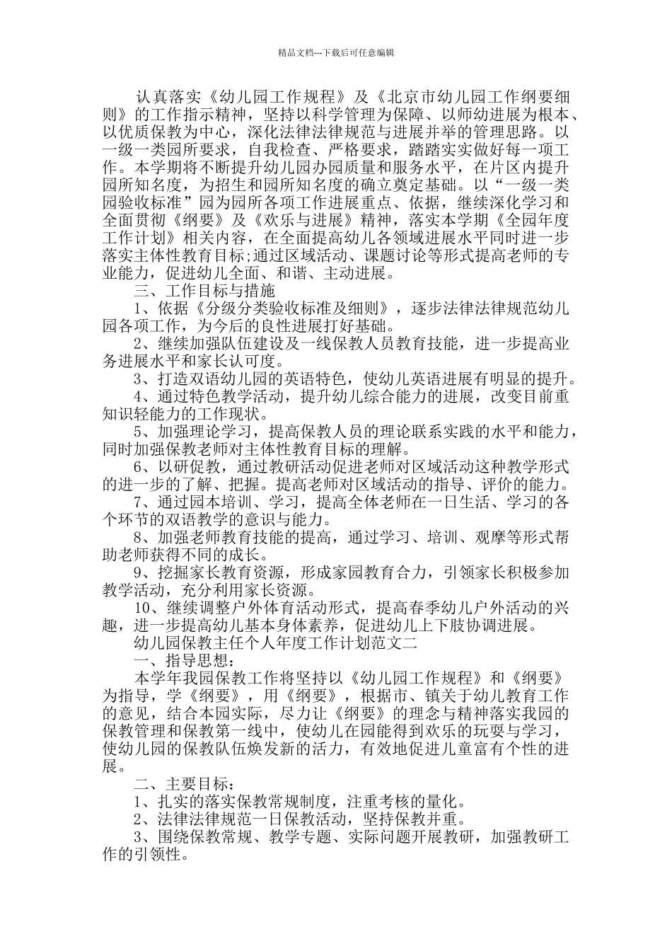 幼儿园保教主任个人工作计划范文五篇_第2页