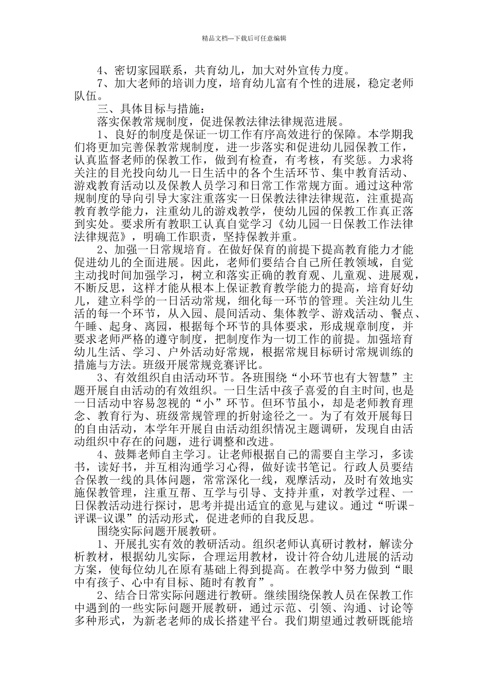 幼儿园保教主任个人工作计划范文五篇_第3页