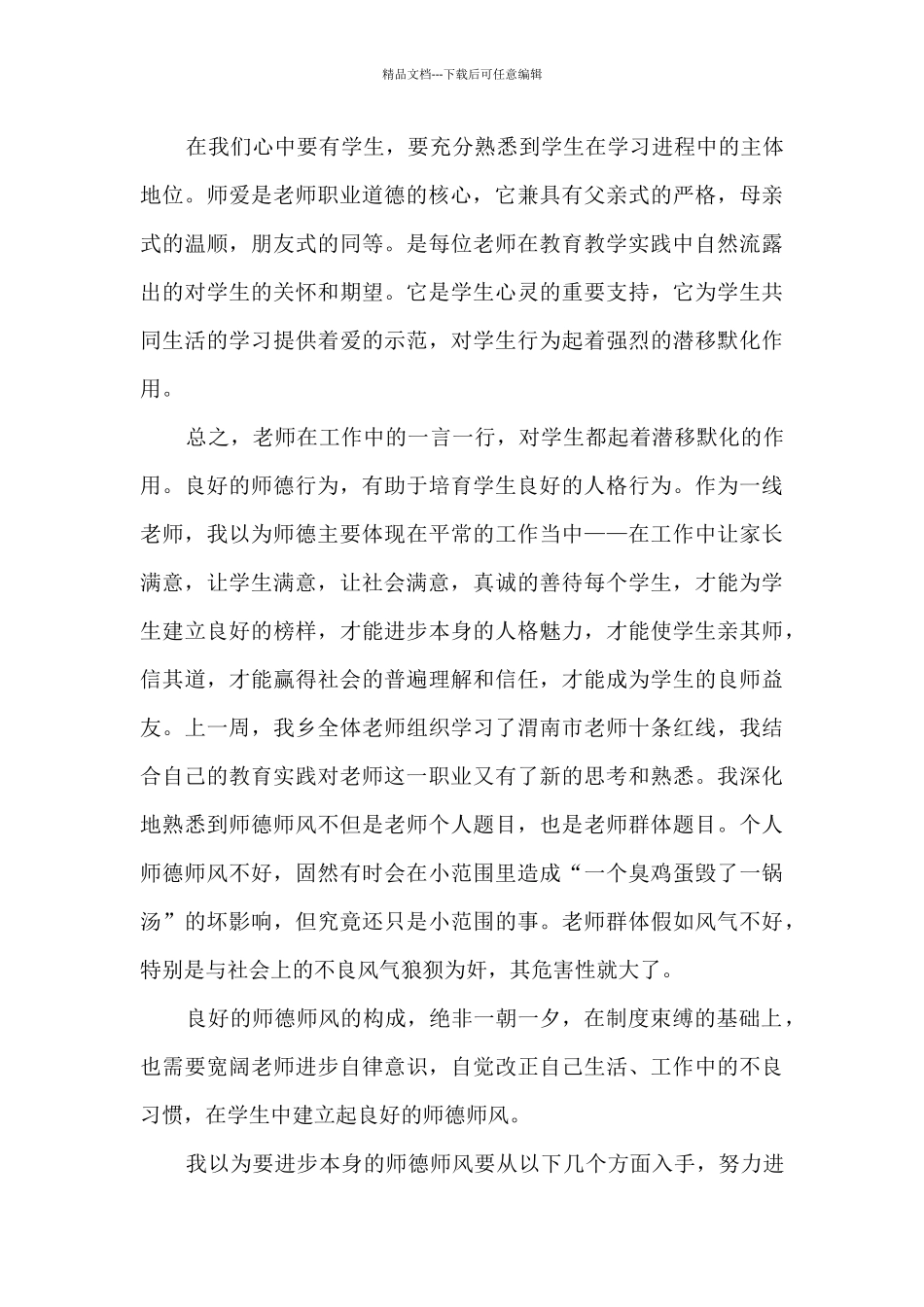 幼儿园保教人员师德师风培训心得_第3页