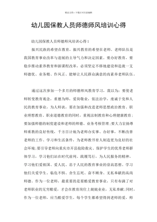 幼儿园保教人员师德师风培训心得