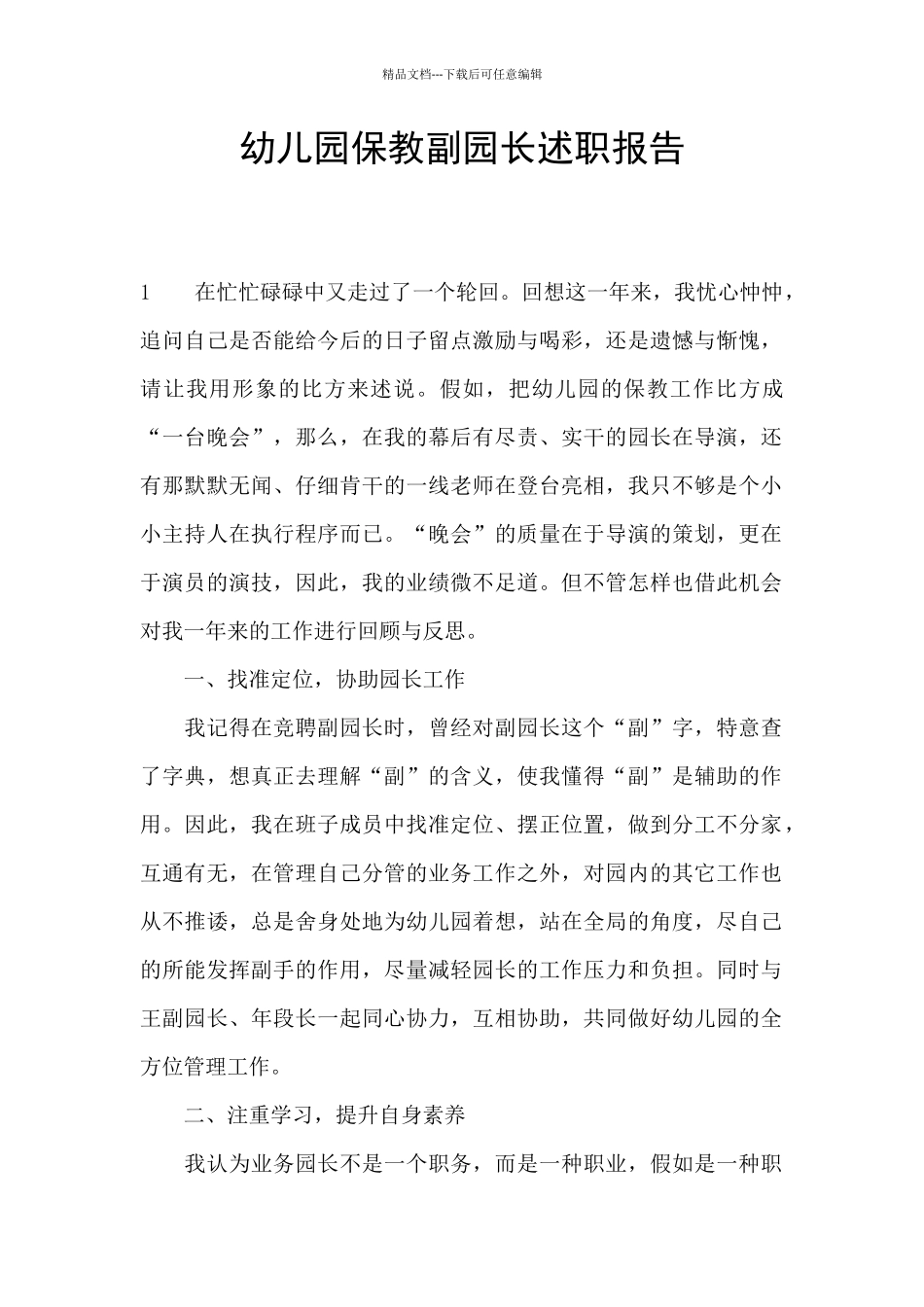 幼儿园保教副园长述职报告_第1页
