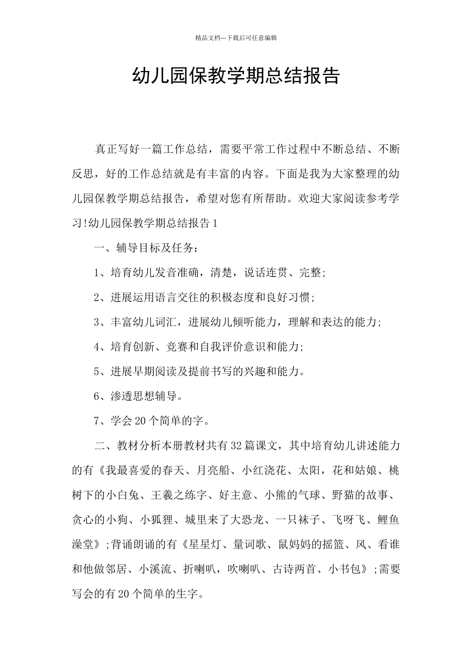 幼儿园保教学期总结报告_第1页