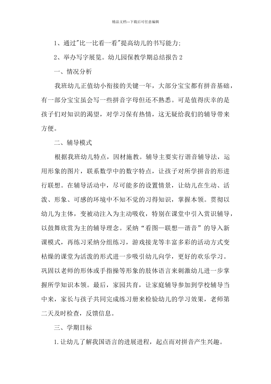 幼儿园保教学期总结报告_第3页