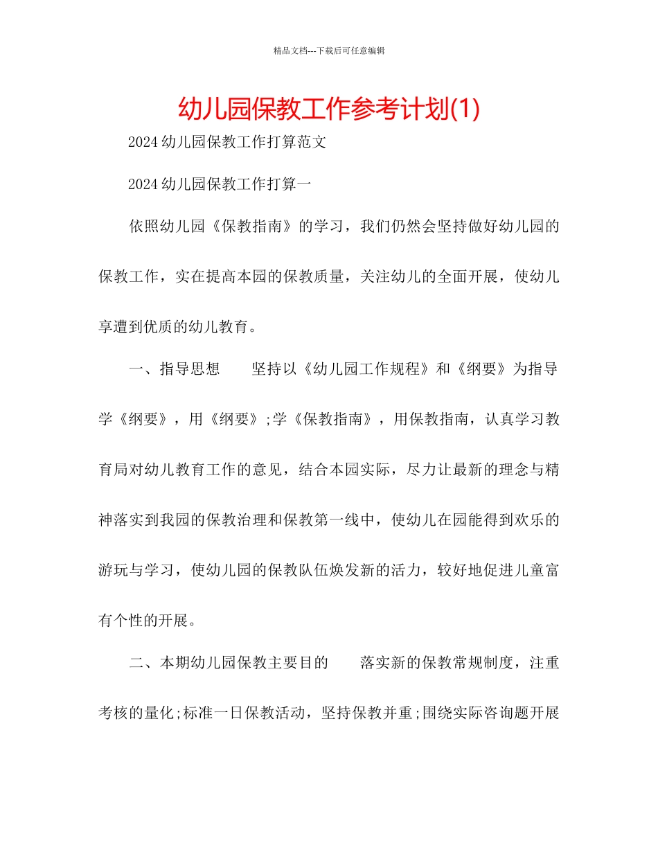 幼儿园保教工作参考计划1)_第1页