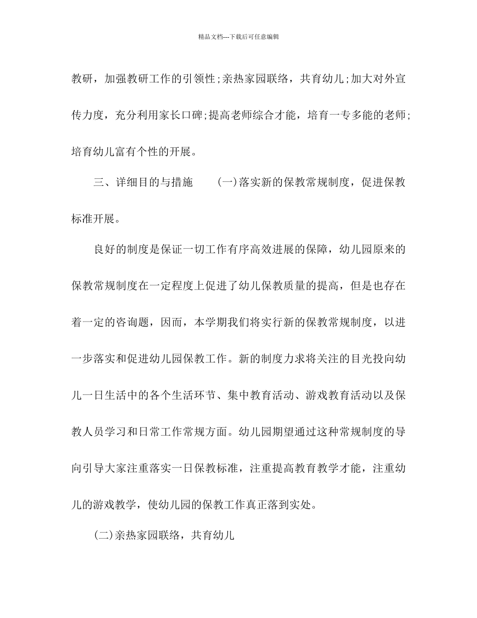 幼儿园保教工作参考计划1)_第2页