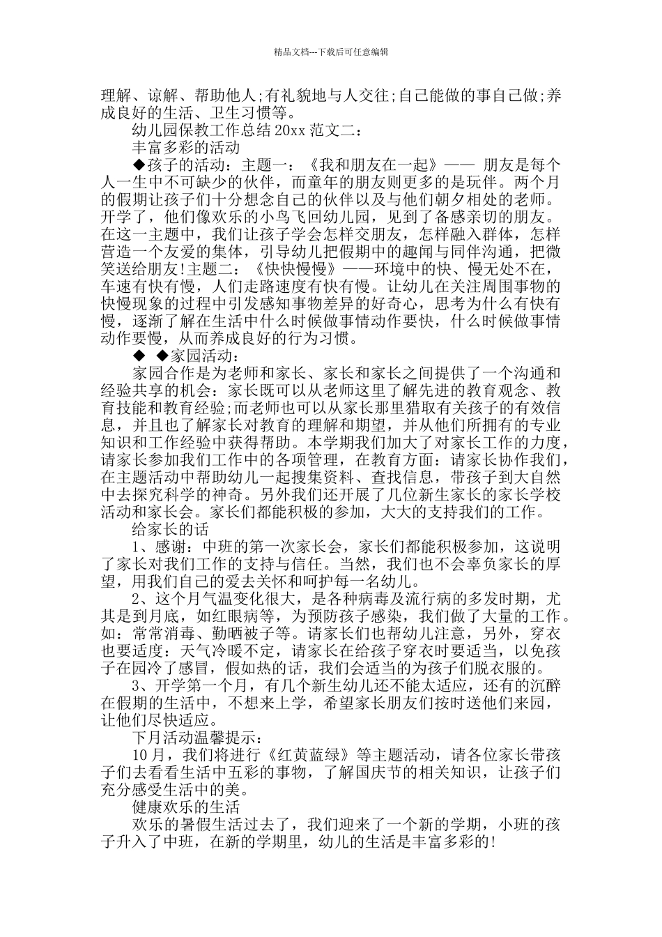 幼儿园保教工作总结_第2页