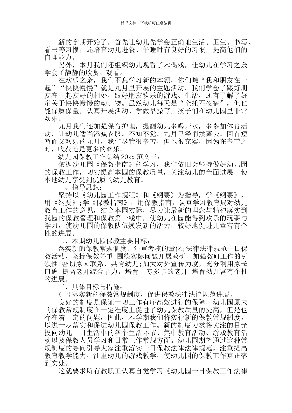 幼儿园保教工作总结_第3页