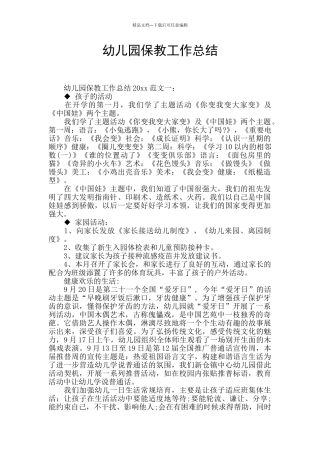 幼儿园保教工作总结