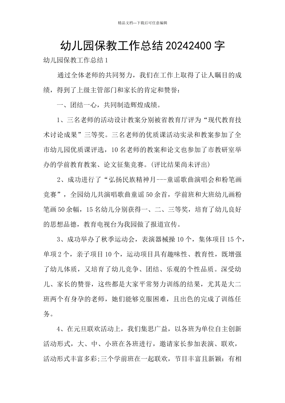 幼儿园保教工作总结20202400字_第1页