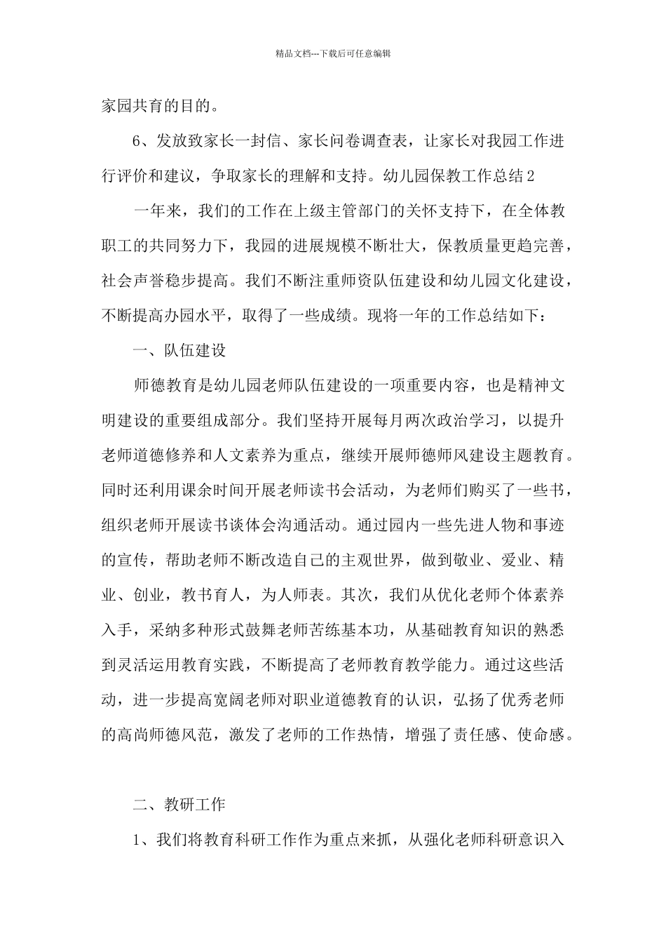 幼儿园保教工作总结20202400字_第3页