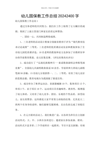 幼儿园保教工作总结20202400字