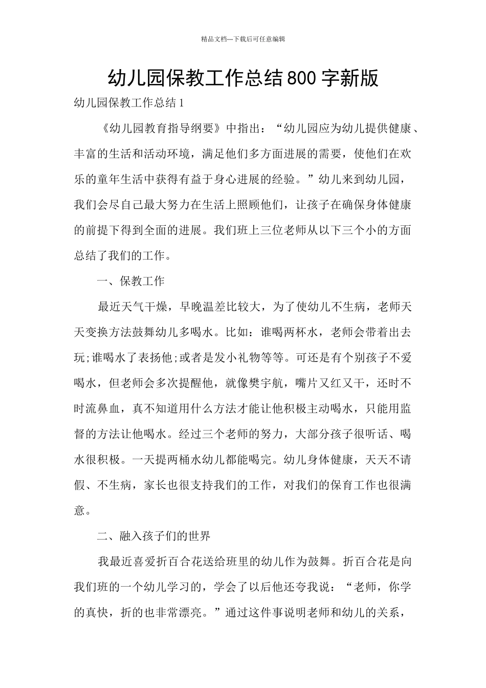 幼儿园保教工作总结800字新版_第1页