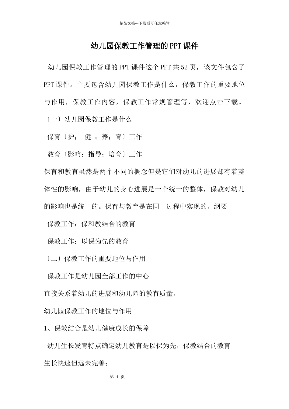 幼儿园保教工作管理的PPT课件_第1页