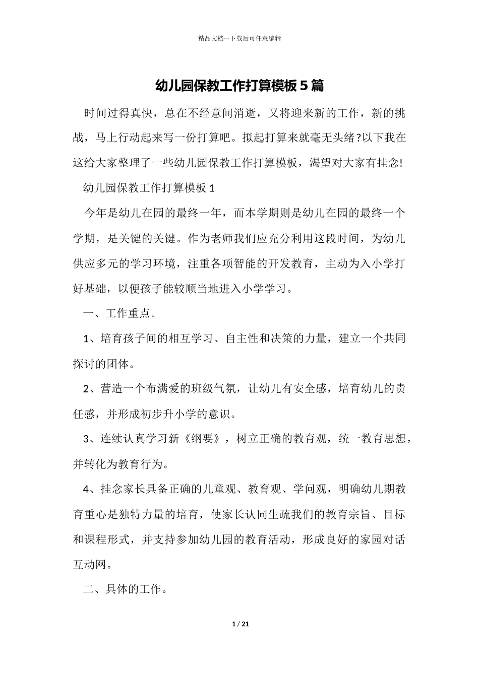 幼儿园保教工作计划模板5篇_第1页
