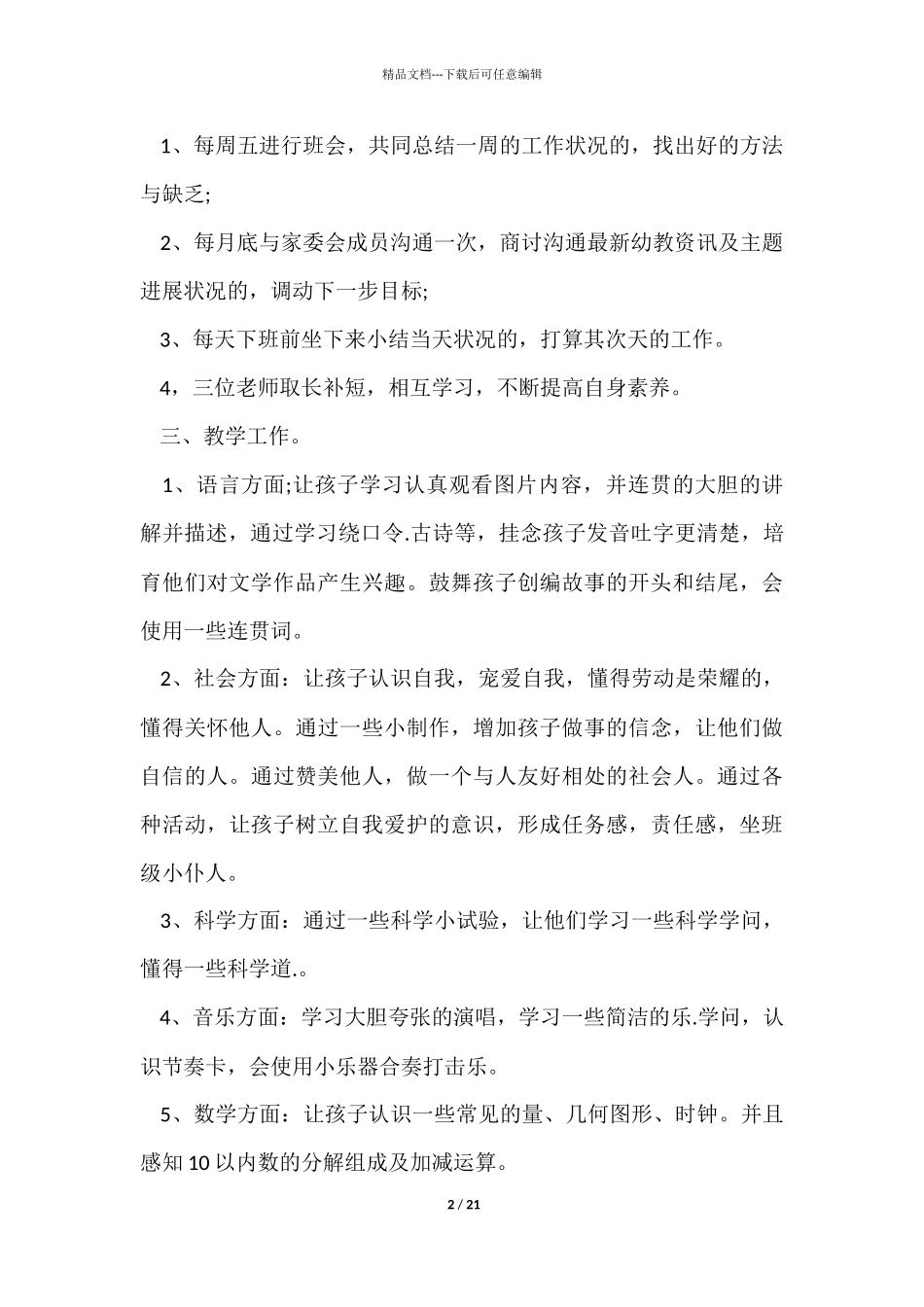 幼儿园保教工作计划模板5篇_第2页