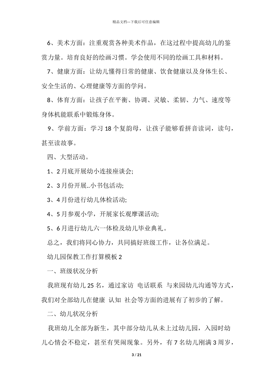 幼儿园保教工作计划模板5篇_第3页