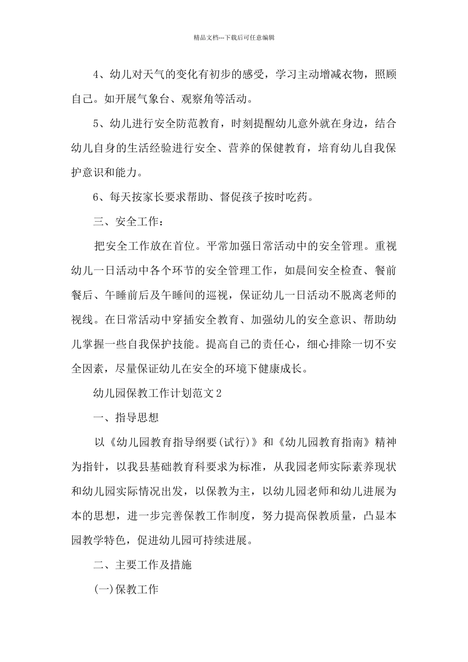幼儿园保教工作计划范文5篇_第2页