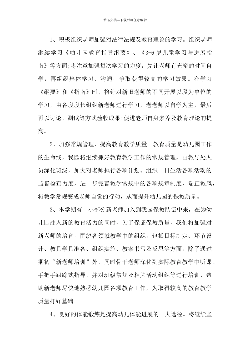 幼儿园保教工作计划范文5篇_第3页