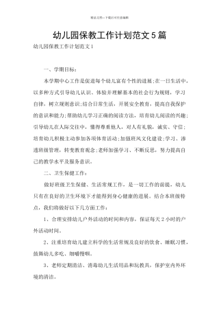 幼儿园保教工作计划范文5篇