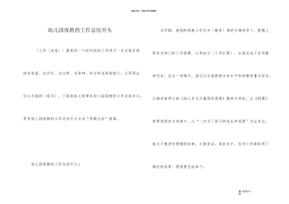 幼儿园保教的工作总结开头