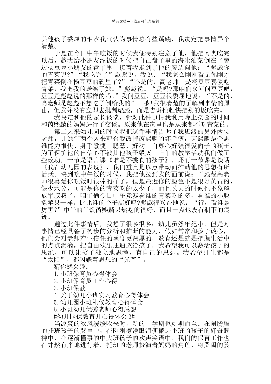 幼儿园保教育儿心得体会五篇_第2页