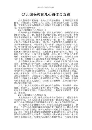 幼儿园保教育儿心得体会五篇