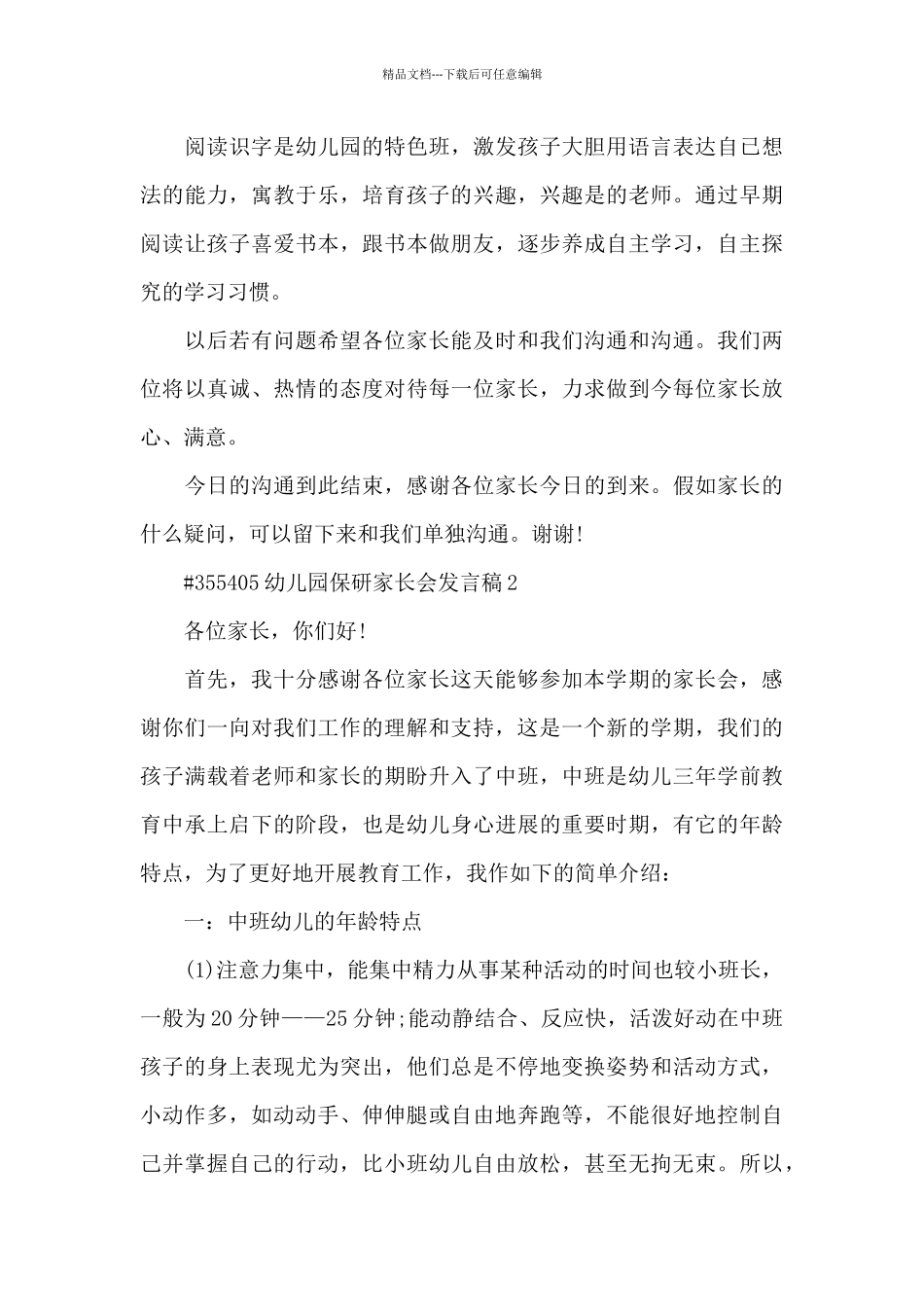 幼儿园保研家长会代表发言稿4篇_第3页