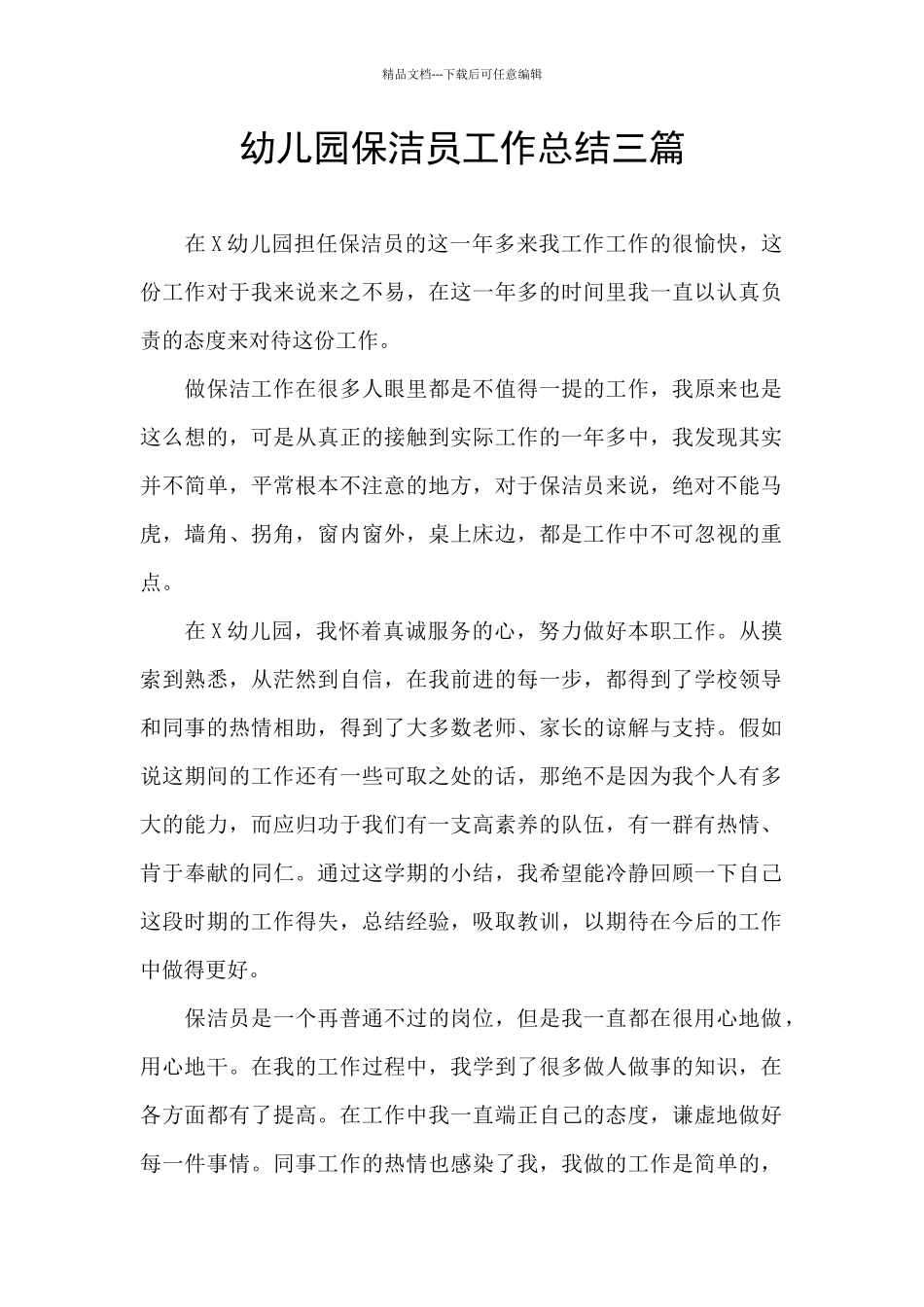 幼儿园保洁员工作总结三篇_第1页