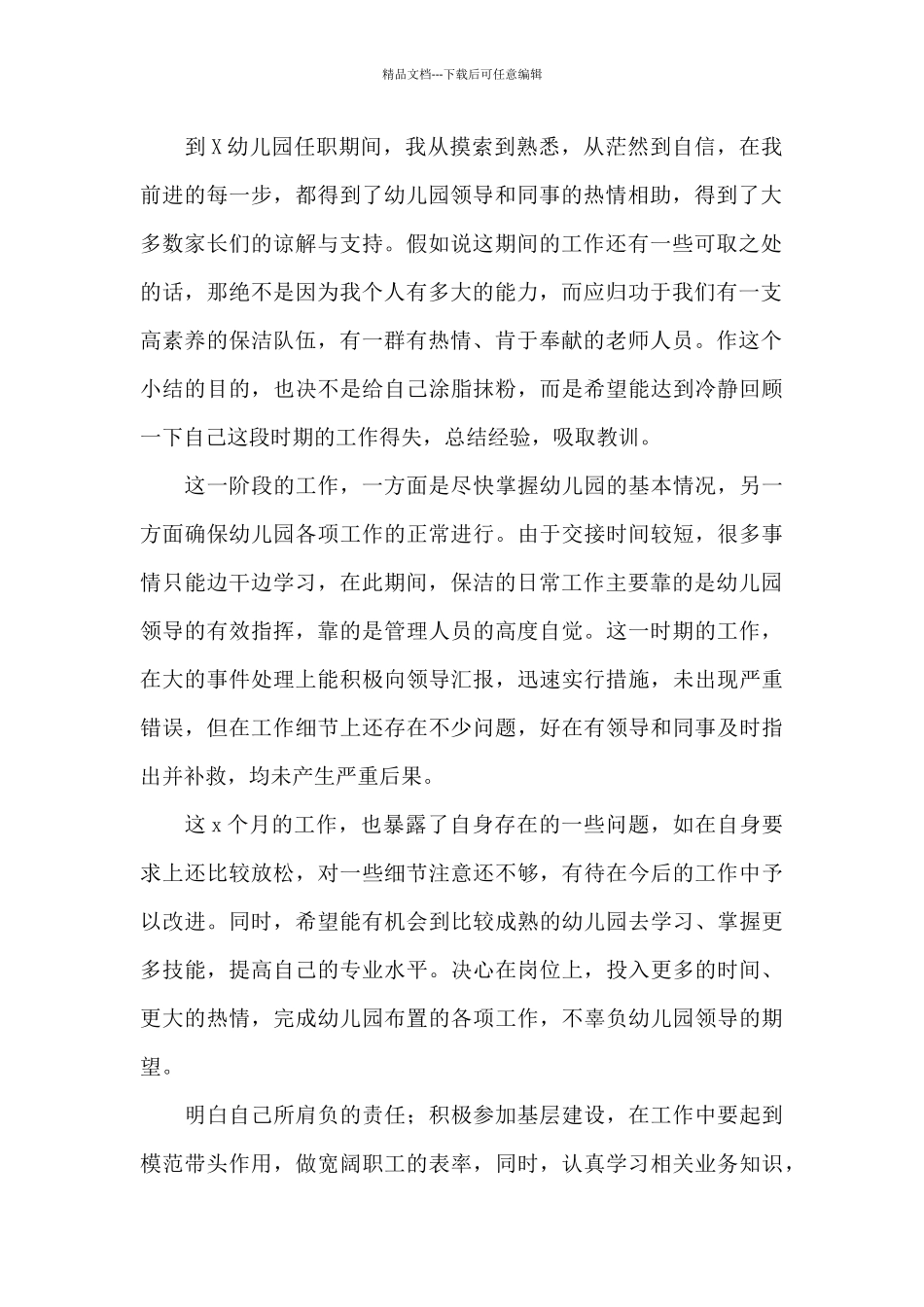 幼儿园保洁员工作总结三篇_第3页