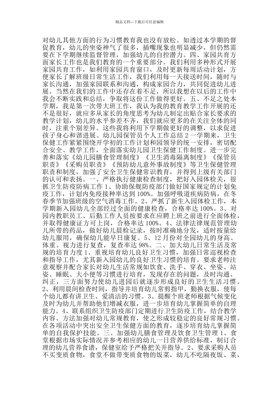 幼儿园保管员个人工作总结2024范文_第2页