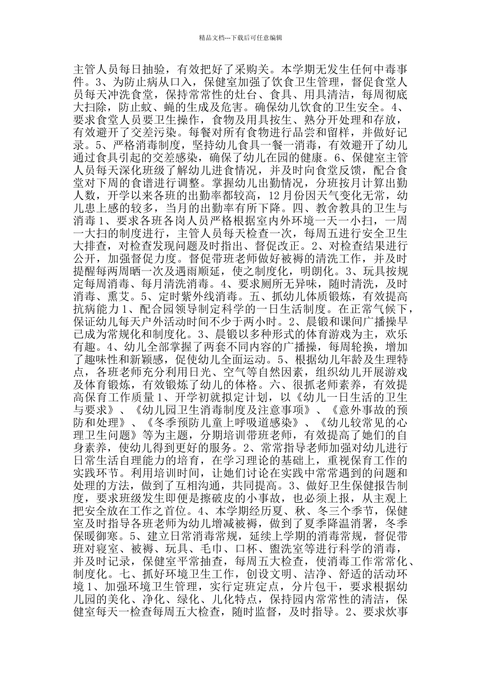 幼儿园保管员个人工作总结2024范文_第3页